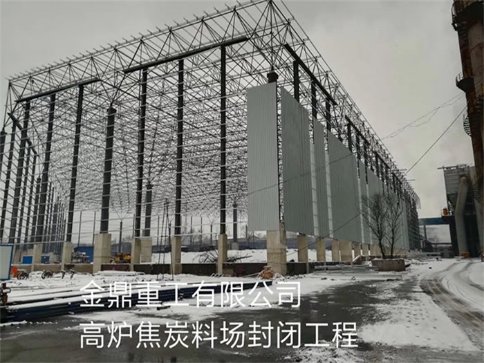 鹰潭重工有限公司高炉焦炭料场封闭工程